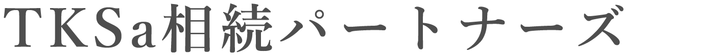 TKSa相続サポート